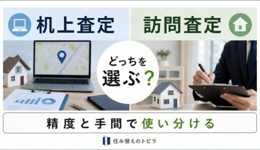 机上査定と訪問査定の違いは？選び方と使い分けを解説