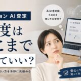 不動産AI査定の精度はどこまで信じていい？仕組みと使い方
