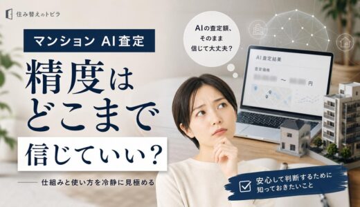 マンションのAI査定は精度をどこまで信じていい？当たりやすい理由と限界・使い方