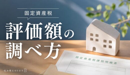 固定資産税評価額の調べ方｜書類・役所・ネットで確認する方法