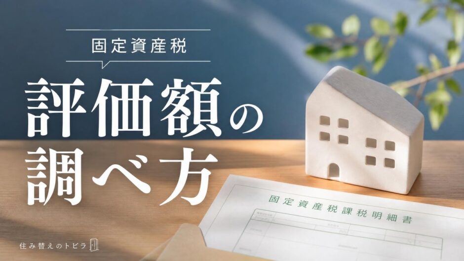 固定資産税評価額の調べ方｜書類・役所・ネットで確認する方法