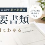 不動産売却の必要書類を段階別に一覧｜入手先・期限・紛失時も