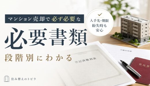 マンション売却の必要書類｜媒介契約から確定申告まで段階別に一覧（管理・修繕書類も）