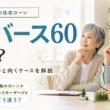 リ・バース60とは?仕組み・条件と向くケースを解説