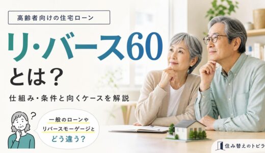 リ・バース60とは？仕組み・条件と向くケースを解説