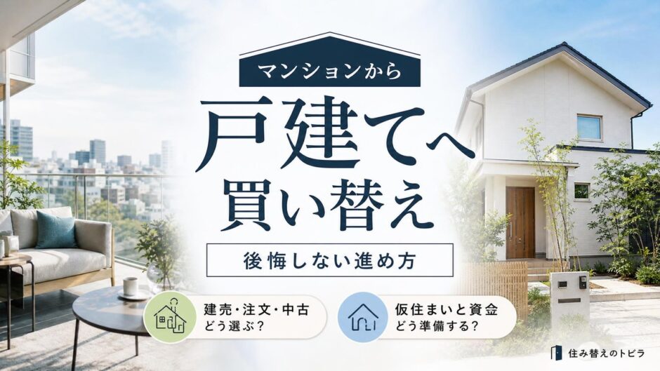 マンションから戸建てに買い替え｜後悔しない進め方