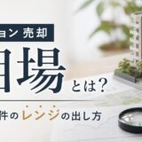 マンション売却相場とは｜3つの価格と調べ方・レンジの当て方
