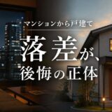 マンションから戸建てで後悔しやすい点と防ぎ方