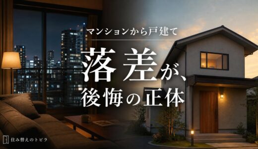 マンションから戸建てで後悔しやすい点と防ぎ方