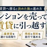 マンションを売って賃貸に引っ越す進め方と費用・審査