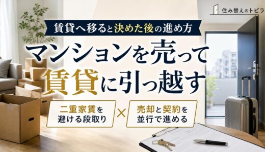 マンションを売って賃貸に引っ越す進め方と費用・審査
