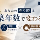 マンションの売り時は築年数で変わる|節目と維持費で測る