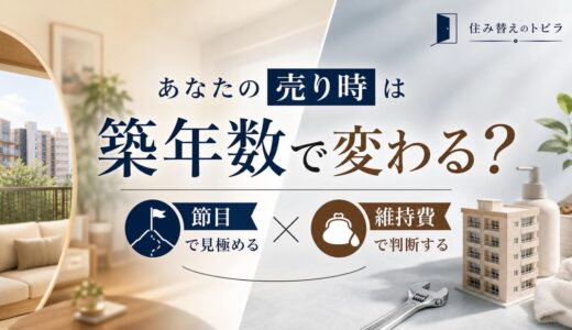 マンションの売り時は築年数で変わる｜節目と維持費で測る