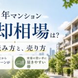 築30年マンションの売却相場は?新耐震・実需で売れる帯の売り方