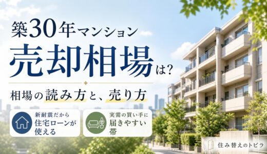 築30年マンションの売却相場は？新耐震・実需で売れる帯の売り方