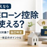 住み替えで住宅ローン控除は使える?2回目の条件と2026年改正を自己判定