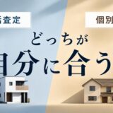 一括査定と個別査定の違いは？自分に合う選び方を解説