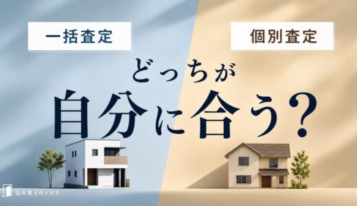一括査定と個別査定の違いは？自分に合う選び方を解説