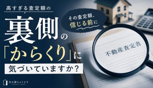 高すぎる不動産査定額の「からくり」とは。見抜く3つ方法も解説