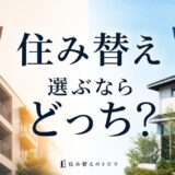 住み替えは中古・新築どっち?価格・税制・将来の売りやすさで選ぶ