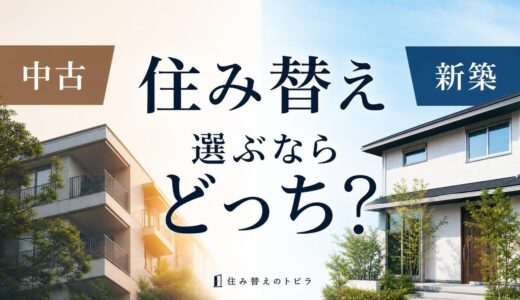 住み替えは中古・新築どっち？価格・税制・将来の売りやすさで選ぶ