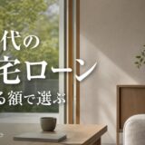 60代の住宅ローン｜3つの壁と「返せる額」で選ぶ組み方