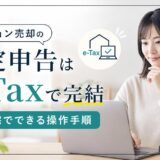 不動産売却の確定申告はe-Taxで完結|自宅でできる操作手順