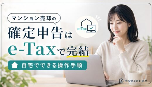 不動産売却の確定申告はe-Taxで完結｜自宅でできる操作手順