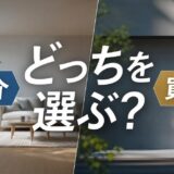 仲介と買取どっちを選ぶ？不動産の売り方の違いを価格・早さ・確実性で比較