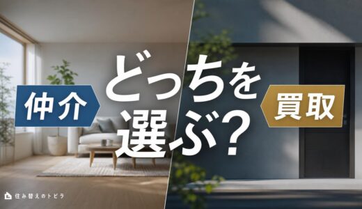 仲介と買取どっちを選ぶ？不動産の売り方の違いを価格・早さ・確実性で比較