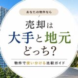 不動産売却は大手と地元どっち？物件で使い分ける比較ガイド