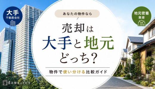 不動産売却は大手と地元どっち？物件で使い分ける比較ガイド