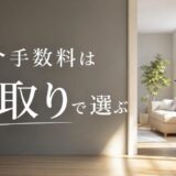 住み替えの仲介手数料はいくら？早見表と「実質手取り」で選ぶ