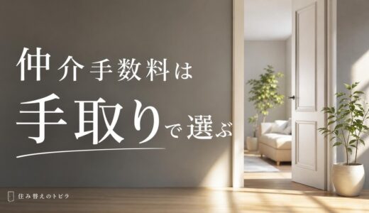 住み替えの仲介手数料はいくら？早見表と「実質手取り」で選ぶ