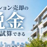 マンション売却の税金はいくら？譲渡所得税を4ステップで自分で試算