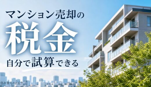 マンション売却の税金はいくら？譲渡所得税を4ステップで自分で試算