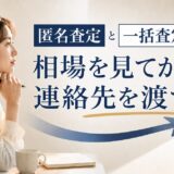 匿名査定と一括査定の違い｜いつ連絡先を渡すかで決める進め方