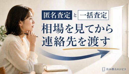 匿名査定と一括査定の違い｜いつ連絡先を渡すかで決める進め方