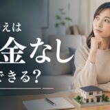 住み替えは頭金なしでもできる?必要な現金と条件