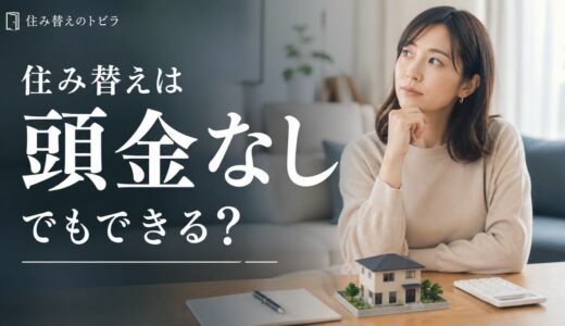 住み替え(買い替え)は頭金なしでもできる？必要な現金と条件