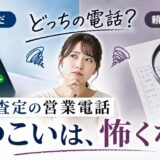 マンション一括査定の営業電話はしつこい?本数と見分け方