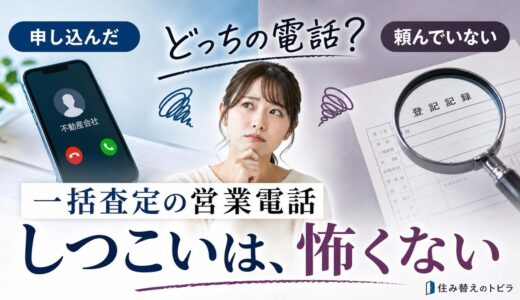 マンション一括査定の営業電話はしつこい？本数と見分け方