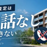 一括査定は電話なしにできない|マンション売却で電話を減らす方法