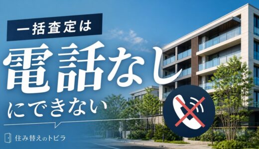 一括査定は電話なしにできない｜マンション売却で電話を減らす方法