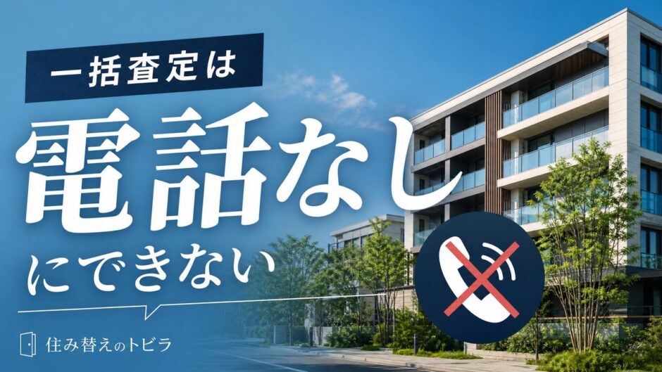 一括査定は電話なしにできない｜マンション売却で電話を減らす方法