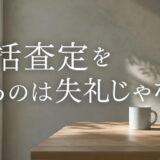 マンションの一括査定を断る方法|例文つき・住み替え検討中でも角が立たない伝え方
