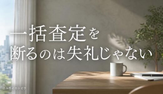マンションの一括査定を断る方法｜例文つき・住み替え検討中でも角が立たない伝え方