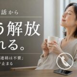 マンション一括査定の電話を止める方法|断っても続くときの対処