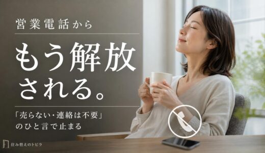 マンション一括査定の電話を止める方法｜断っても続くときの対処