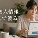 マンション一括査定の個人情報はどこまで渡る？使われ方と最小限にする方法